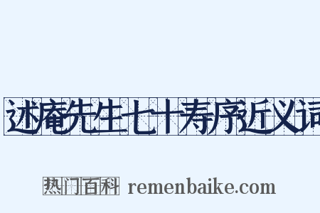 述庵先生七十寿序近义词是什么意思的图片